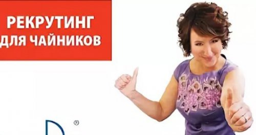 Рекрутинг для Чайников (с нуля до 50000 рублей за _0.jpg